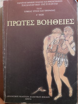 Πρώτες Βοήθειες