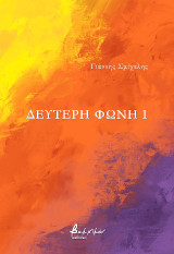 Δεύτερη φωνή I
