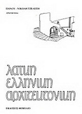 Λαϊκή ελληνική αρχιτεκτονική
