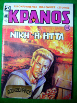 Κράνος τεύχος 594