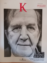 Περιοδικό Κ - Η Καθημερινή, τεύχος 9-3-2025