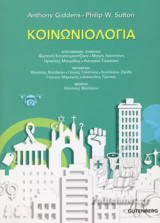 ΚΟΙΝΩΝΙΟΛΟΓΙΑ (ΕΠΙΤΟΜΟ - ΧΑΡΤΟΔΕΤΗ ΕΚΔΟΣΗ)