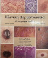 Κλινική Δερματολογία