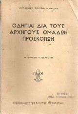 Οδηγίαι διά τους αρχηγούς ομάδων προσκόπων