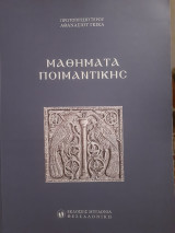 Μαθήματα ποιμαντικής