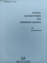 ΙΣΤΟΡΙΑ ΚΑΙ ΕΙΣΗΓΗΣΕΙΣ ΤΟΥ ΡΩΜΑΙΚΟΥ ΔΙΚΑΙΟΥ (IVβ)