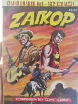 Ζαγκόρ το παρελθόν του Τζίμυ "κιθάρα"