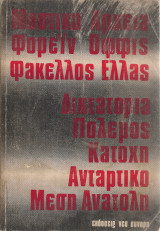 Μυστικά αρχεία Φόρεϊν Όφφις, Φάκελλος Ελλάς, Δικτατορία - Πόλεμος - Κατοχή - Αντάρτικο - Μέση Ανατολή