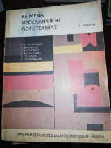 Κείμενα Νεοελληνικής Λογοτεχνίας Γ' Λυκείου