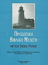 Προσωπική βιβλική μελέτη: Πλήρης σειρά μαθημάτων με ερωτήσεις, απαντήσεις και σημειώσεις