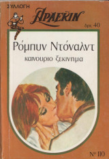 Καινούργιο ξεκίνημα - Αρλεκιν Συλλογή Νο 110