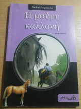 Η μαύρη καλλονή