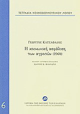 Τετράδια κοινοβουλευτικού λόγου: Η κοινωνική ασφάλιση των αγροτών (1960)