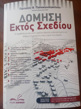 Δόμηση Εκτός Σχεδίου