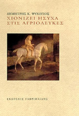 ΧΙΟΝΙΖΕΙ ΗΣΥΧΑ ΣΤΙΣ ΑΓΡΙΟΛΕΥΚΕΣ