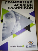 Γραμματική Αρχαίων Ελληνικών Εν Γνώση