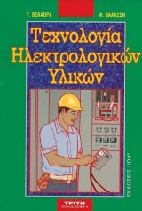 Τεχνολογία ηλεκτρολογικών υλικών