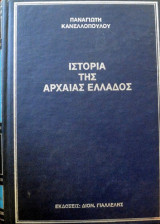 Ιστορια της Αρχαιας Ελλάδος Τόμοι 3