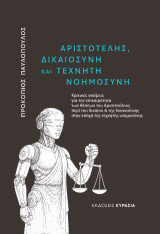 Αριστοτέλης, Δικαιοσύνη και Τεχνητή Δικαιοσύνη: Κριτικές σκέψεις για την επικαιρότητα των θέσεων του Αριστοτέλους περί του δικαίου και της δικαιοσύνης στην εποχή της τεχνητής νοημοσύνης