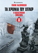Τα χρόνια του Χίτλερ - Η Καταστροφή 1940-1945, Τόμος Α'