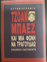 Και μια φωνή να τραγουδάω: Αυτοβιογραφία