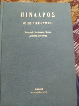 Πίνδαρος οι επινίκιοι ύμνοι
