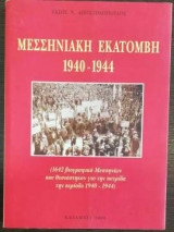 Μεσσηνιακή Εκατόμβη 1940 - 1944