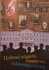 Πολιτικά κόμματα, συμφέροντα και πελατειακές σχέσεις, βιβλιοθήκη Ελευθεροτυπίας 383