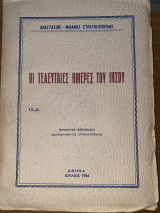 Οι τελευταίες ημέρες του Ιησού