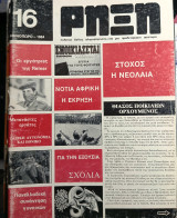 Ρήξη τεύχος 16