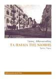 Τα παιδιά της νιόβης - τρίτος τόμος