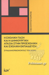 Η ΣΧΟΛΙΚΗ ΤΑΞΗ ΚΑΙ Η ΔΗΜΙΟΥΡΓΙΚΗ ΑΤΑΞΙΑ ΣΤΗΝ ΠΡΟΣΧΟΛΙΚΗ ΚΑΙ ΣΧΟΛΙΚΗ ΕΚΠΑΙΔΕΥΣΗ