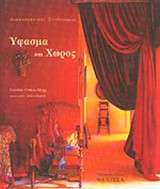 ΥΦΑΣΜΑ ΚΑΙ ΧΩΡΟΣ