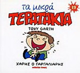 Χάρης ο γαργαλιάρης