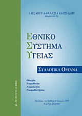 Εθνικό Σύστημα Υγείας: Συλλογικά όργανα: Θεωρία, νομοθεσία, νομολογία, γνωμοδοτήσεις