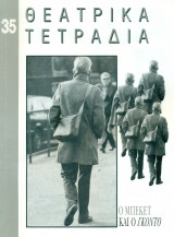 Θεατρικά Τετράδια, τ. 35 (Φεβρουάριος 2000)