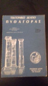 Τεκτονικό Δελτίο "Πυθαγόρας" Τόμος Δ' ετος 1986 Τεύχος 14