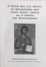 Η Πίστη μου στο Χριστό, το Προσκύνημα μου στους Αγίους τόπους και η πορεία του Χριστιανισμού
