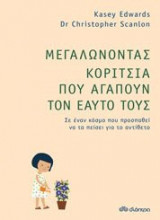 ΜΕΓΑΛΩΝΟΝΤΑΣ ΚΟΡΙΤΣΙΑ ΠΟΥ ΑΓΑΠΟΥΝ ΤΟΝ ΕΑ