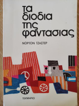 ΔΙΟΔΙΑ ΤΗΣ ΦΑΝΤΑΣΙΑΣ