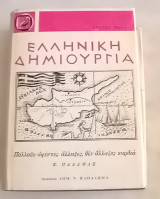 Ελληνική Δημιουργία. Τόμος Δ΄ 1949. Τεύχη 34-44.