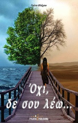 Όχι, δε σου λέω…