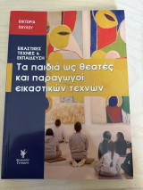 Εικαστικές Τέχνες και Εκπαίδευση. Τα παιδιά ως θεατές και παραγωγοί εικαστικών τεχνών