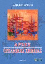 Αρχές οργανικής χημείας