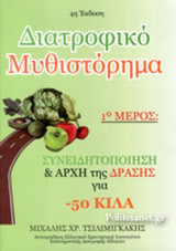 ΔΙΑΤΡΟΦΙΚΟ ΜΥΘΙΣΤΟΡΗΜΑ (ΠΡΩΤΟ ΜΕΡΟΣ)