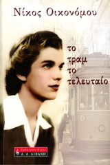Νίκος Οικονόμου (2009) Το τραμ το τελευταίο - εκδοτικός οίκος Λιβάνη