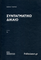 Συνταγματικό Δίκαιο