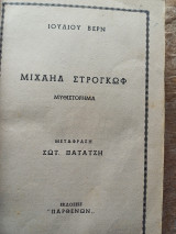 Μιχαήλ Στρογκωφ