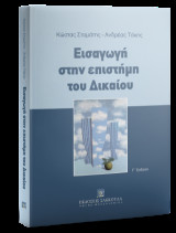 Εισαγωγή στην επιστήμη του δικαίου