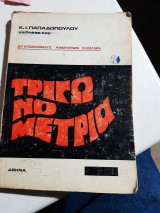 Τριγωνομετρία ,δι' υποψηφιους ανωτατων σχολων [Κ. Ι.Παπαδοπουλος]